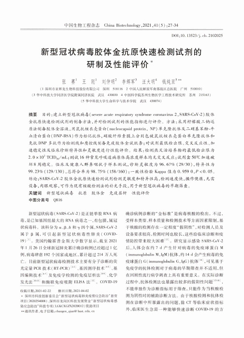 新型冠状病毒胶体金抗原快速检测试剂的研制及性能评价