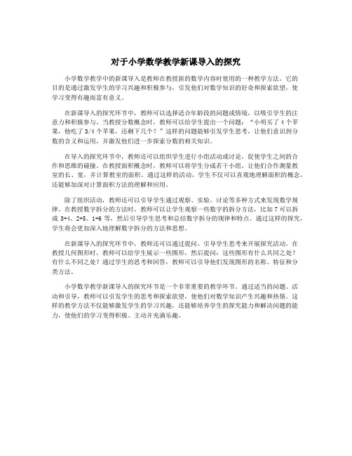 对于小学数学教学新课导入的探究