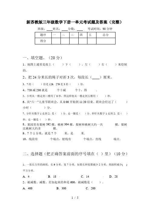 新苏教版三年级数学下册一单元考试题及答案(完整)