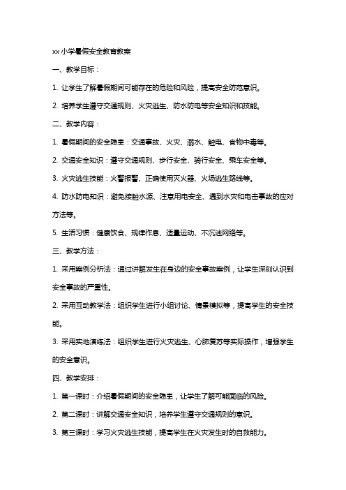 xx小学暑假安全教育教案