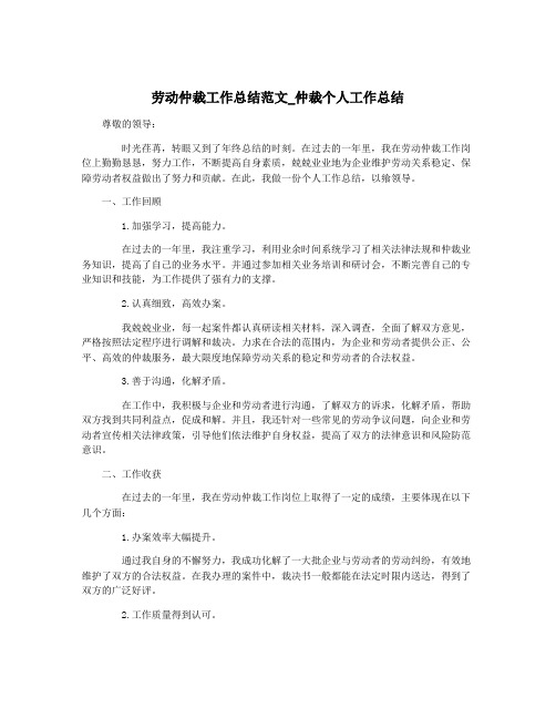 劳动仲裁工作总结范文_仲裁个人工作总结