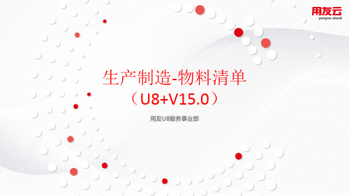 U8V15.0_物料清单