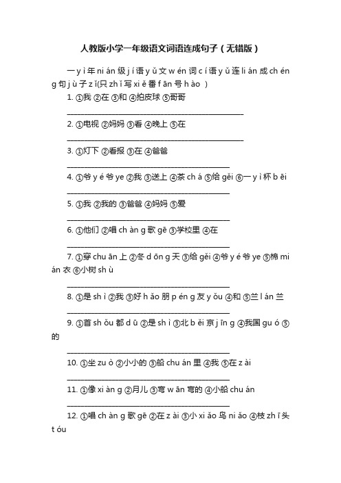 人教版小学一年级语文词语连成句子（无错版）