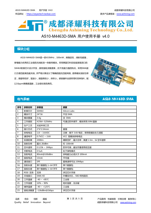 成都泽耀科技有限公司 AS10 -M4463D -SMA 用户手册说明书