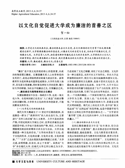 以文化自觉促进大学成为廉洁的首善之区