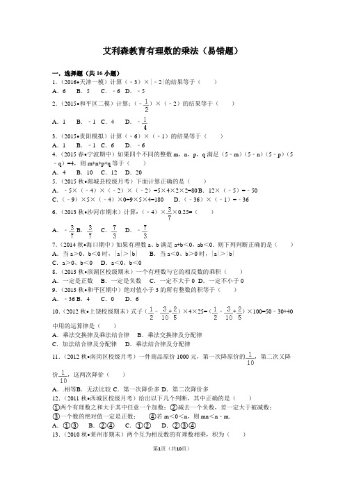 艾利森教育有理数的乘法(易错题)