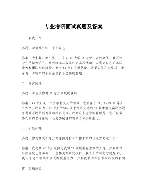 专业考研面试真题及答案