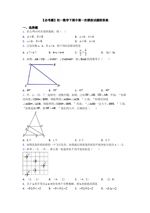 【必考题】初一数学下期中第一次模拟试题附答案