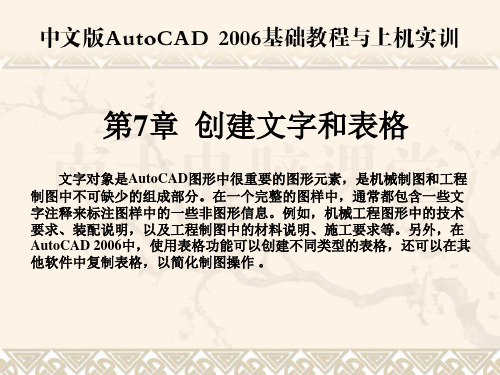 AutoCAD 2006基础教程与上机实训课件——第7章  创建文字和表格