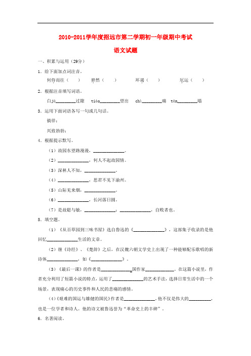 山东省七年级语文下学期期中试题 鲁教版