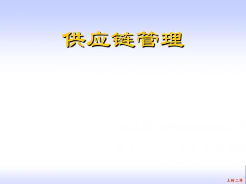 2013 供应链管理 10章 51课时