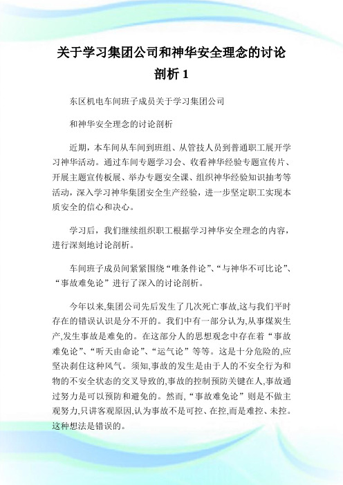 关于学习集团公司和神华安全理念的讨论剖析1.doc