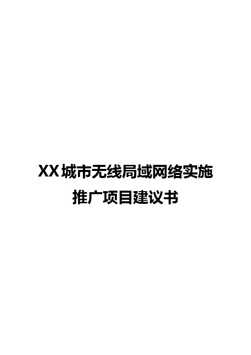 【精撰】XX城市无线局域网络建设实施推广项目可行性研究报告