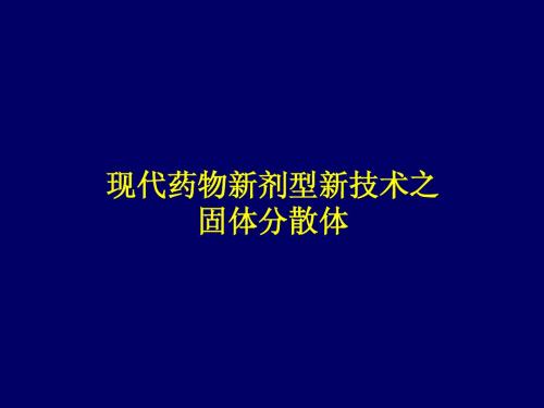 现代药物新剂型新技术之固体分散体