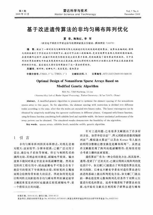 基于改进遗传算法的非均匀稀布阵列优化