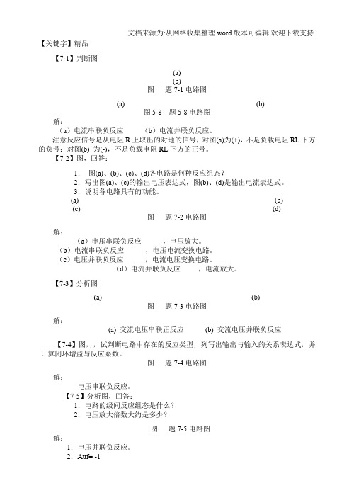 【精品】模拟电子书后习题答案第7篇