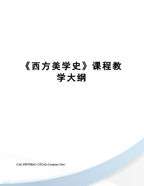 《西方美学史》课程教学大纲