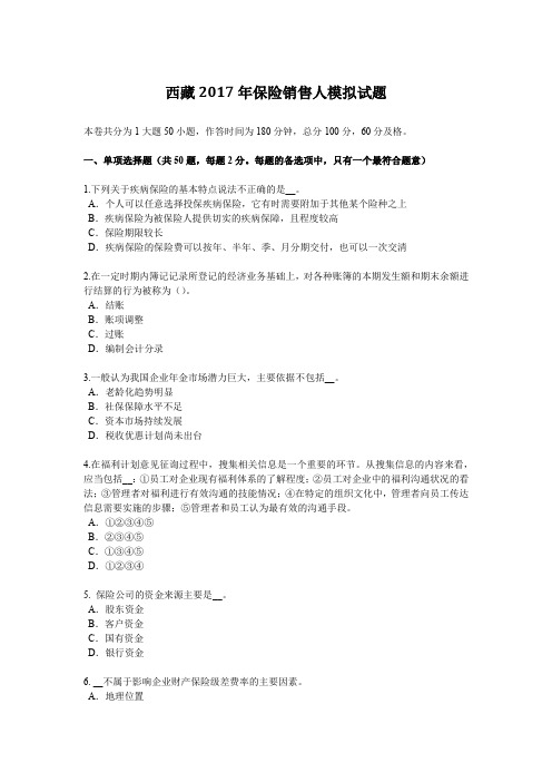 西藏2017年保险销售人模拟试题