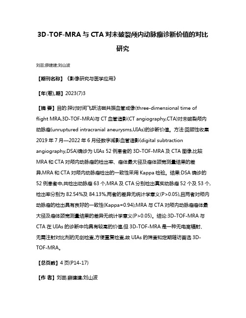 3D-TOF-MRA与CTA对未破裂颅内动脉瘤诊断价值的对比研究