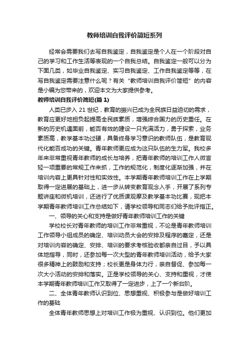 教师培训自我评价简短系列