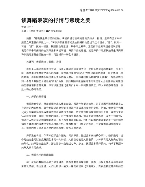 谈舞蹈表演的抒情与意境之美