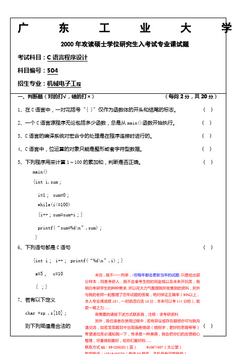 广东工业大学C语言考研历年真题及答案