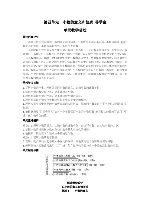 四年级数学下册第四单元《小数的意义和性质》导学案