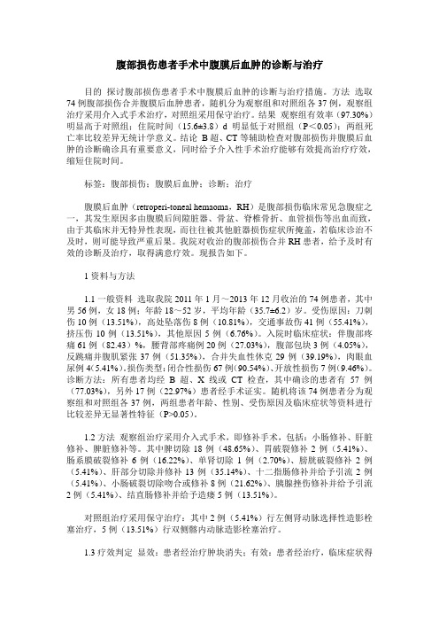 腹部损伤患者手术中腹膜后血肿的诊断与治疗