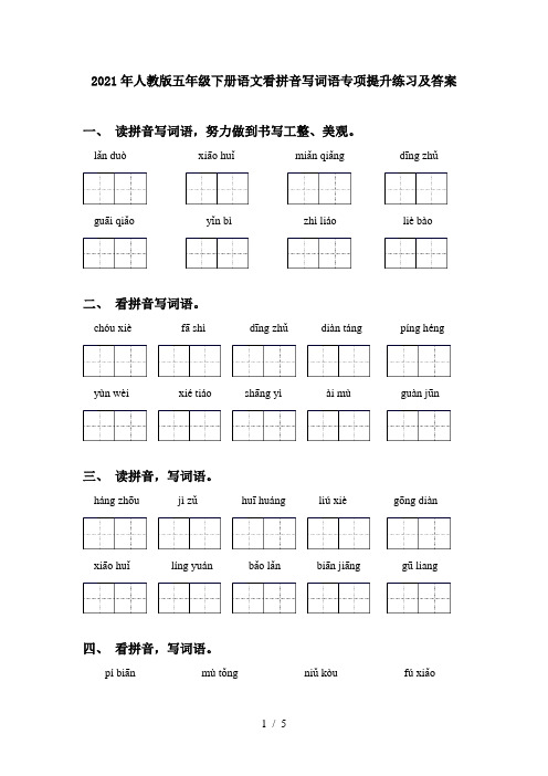 2021年人教版五年级下册语文看拼音写词语专项提升练习及答案