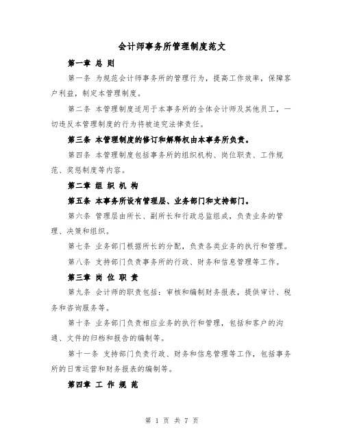 会计师事务所管理制度范文(三篇)