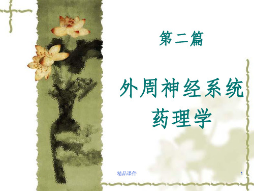 外周神经系统药理学