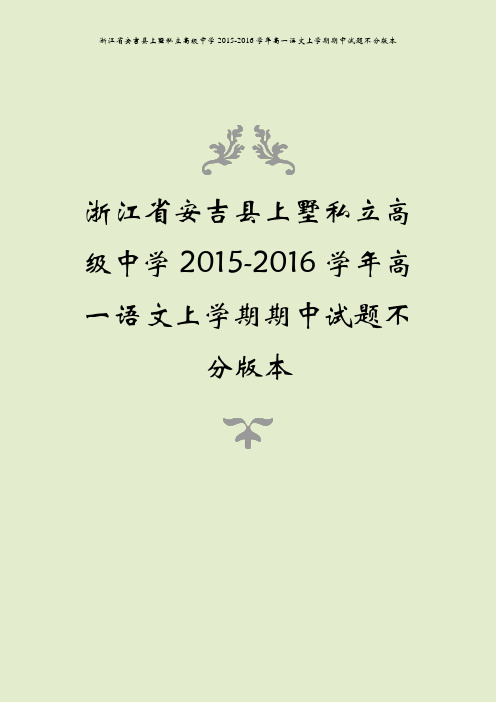 浙江省安吉县上墅私立高级中学2015-2016学年高一语文上学期期中试题不分版本