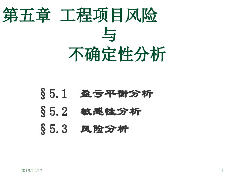 工程经济学第五章工程项目风险与不确定性分析