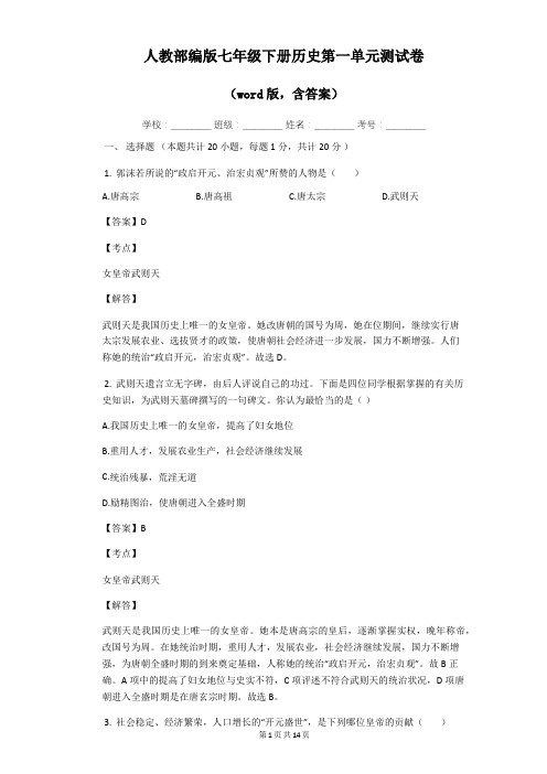 人教部编版七年级下册历史第一单元测试卷(word版,含答案)