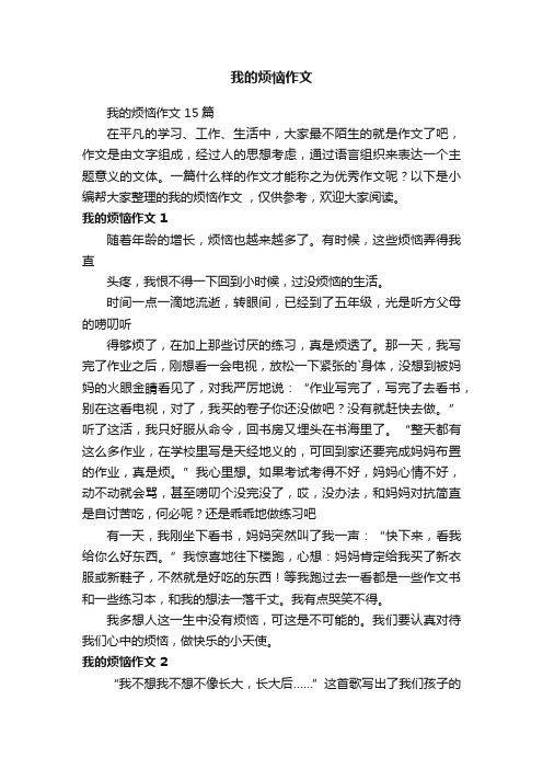 我的烦恼作文15篇