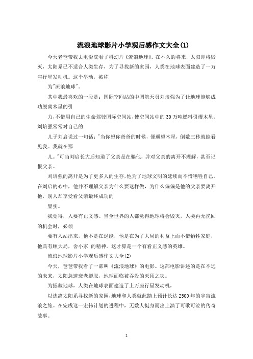 流浪地球影片小学观后感作文600字5篇