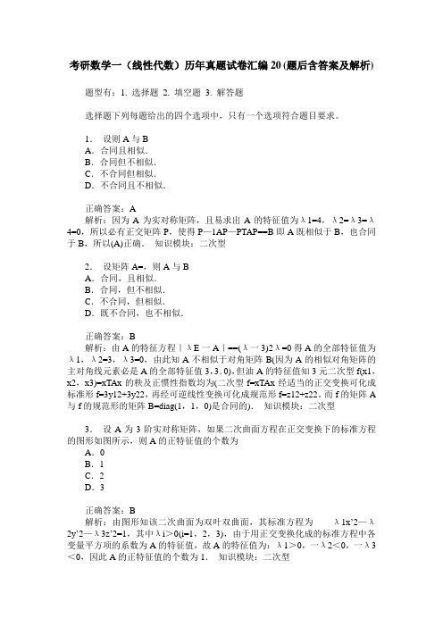 考研数学一(线性代数)历年真题试卷汇编20(题后含答案及解析)