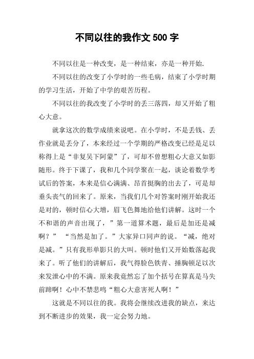 不同以往的我作文500字