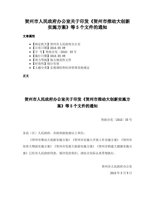 贺州市人民政府办公室关于印发《贺州市推动大创新实施方案》等5个文件的通知