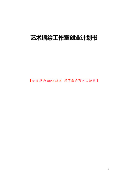 艺术墙绘工作室创业计划书