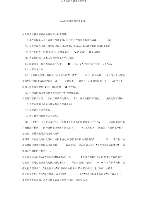 私人诊所设置规定及要求