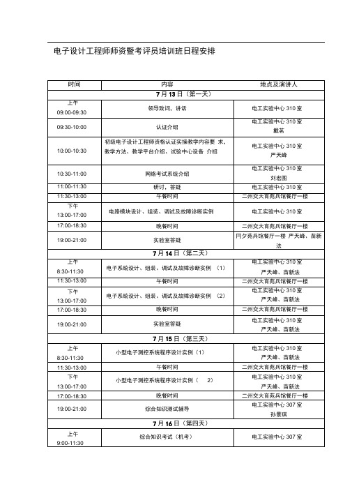 1电子设计工程师师暨考评员培训班日程安排