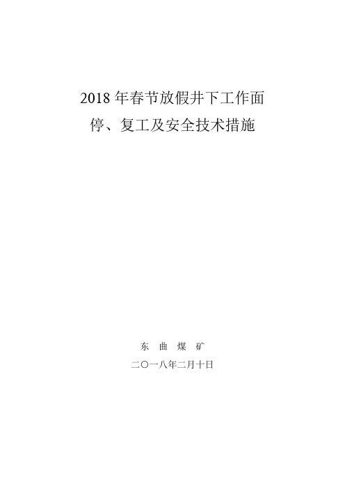 2018春节放假安全技术措施