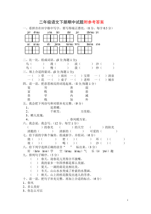 二年级下册语文期中考试试卷及答案