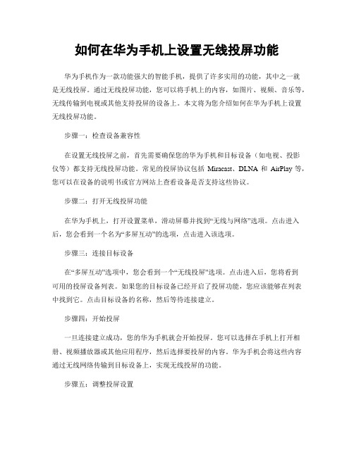 如何在华为手机上设置无线投屏功能