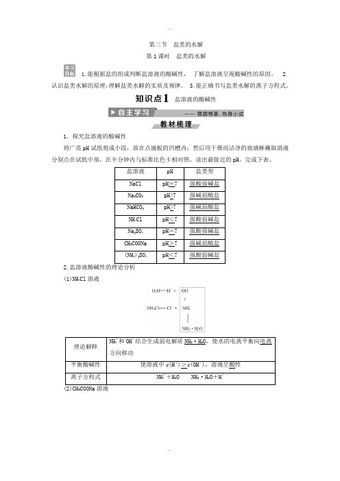 人教版高中化学选修4导学案：3.3盐类的水解 第1课时 盐类的水解 -含答案