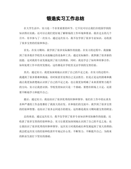 锻造实习工作总结