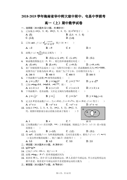 2018-2019学年海南省华中师大琼中附中、屯昌中学联考高一(上)期中数学试卷(解析版)