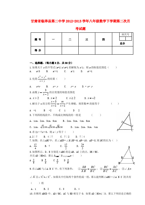 甘肃省临泽县第二中学八年级数学下学期第二次月考试题(无答案) 北师大版