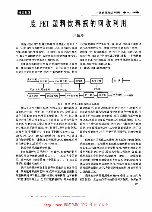 废PET塑料饮料瓶的回收利用